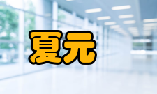 夏元瑮赴美留学1905年夏天