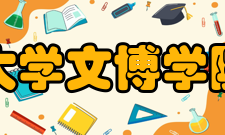 西北大学文博学院学院领导