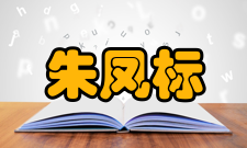 朱凤标人物生平道光二十八年（1848）