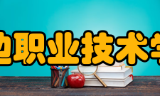 延边职业技术学院科研成果