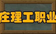 石家庄理工职业学院教学特色