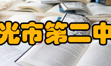 明光市第二中学办学条件