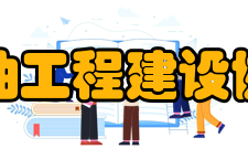 中国石油工程建设协会协会性质在民政部正式注册