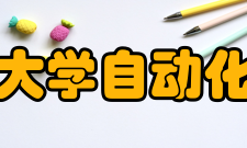 东南大学自动化学院人才培养