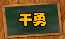 中国工程院院士干勇社会任职时间担任职务