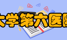 北京大学第六医院医院成就长期的临床实践和科学研究为国家制定精