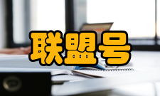 联盟号飞船历史背景