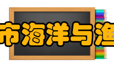 舟山市海洋与渔业局工作职责