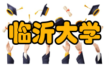 临沂大学知名校友