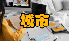 城市发展研究办刊历史