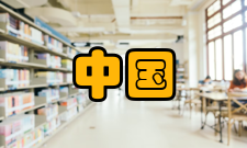 中国对外经济贸易大学