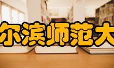 哈尔滨师范大学教学建设