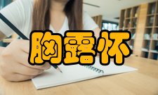 沟通管理袒胸露怀