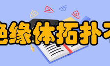 拓扑绝缘体拓扑不变量