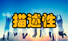 描述性研究举例