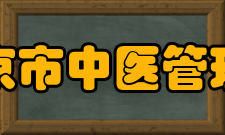 北京市中医管理局领导分工