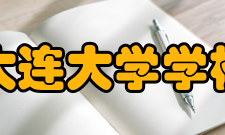 大连大学学校前身