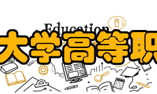 内蒙古科技大学高等职业技术学院师资队伍