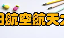 沈阳航空航天大学现任领导