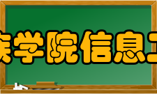 湖北民族学院信息工程学院怎么样