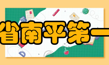 福建省南平第一中学素质教育