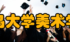 青岛大学美术学院教学条件