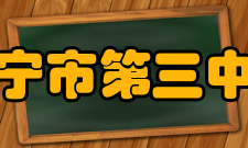 南宁市第三中学教师成绩时间教师项目获奖情况