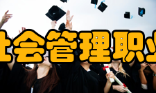 北京社会管理职业学院合作交流