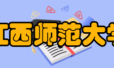 江西师范大学数学与统计学院科研成果