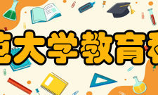 南京师范大学教育科学学院教授委员会