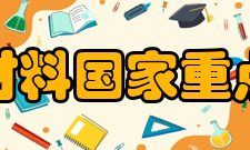 北京科技大学新金属材料国家重点实验室