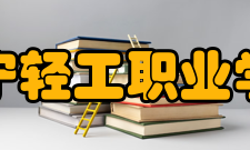 辽宁轻工职业学院院系专业