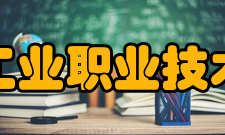 南京工业职业技术大学研究成果