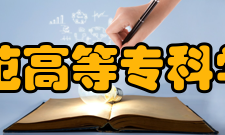 青海师范高等专科学校怎么样