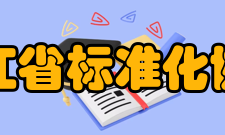 浙江省标准化协会