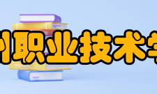 温州职业技术学院院系设置