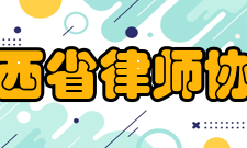 江西省律师协会领导信息