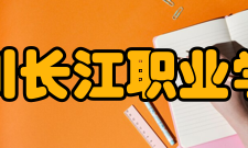 四川长江职业学院科研成果