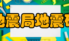 中国地震局地震研究所研究方向