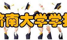 济南大学学报收录情况