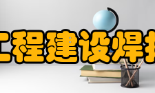 中国工程建设焊接协会业务范围