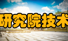 中国信息通信研究院技术与标准研究所机构业务