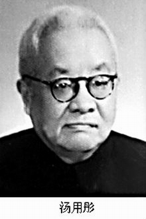 汤用彤生平介绍幼承庭训