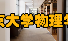 北京大学物理学院学科建设学院现有物理学、核物理、大气科学3个