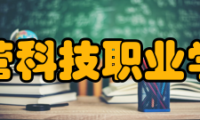 东营科技职业学院科研成果