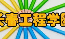 长春工程学院学术资源