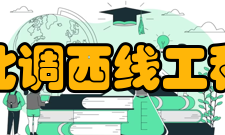 南水北调西线工程西线工程概要