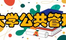 清华大学公共管理学院