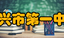 绍兴市第一中学建国之后