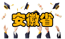 安徽省示范性普通高级中学合肥市合肥一中、合肥二中、合肥三中、